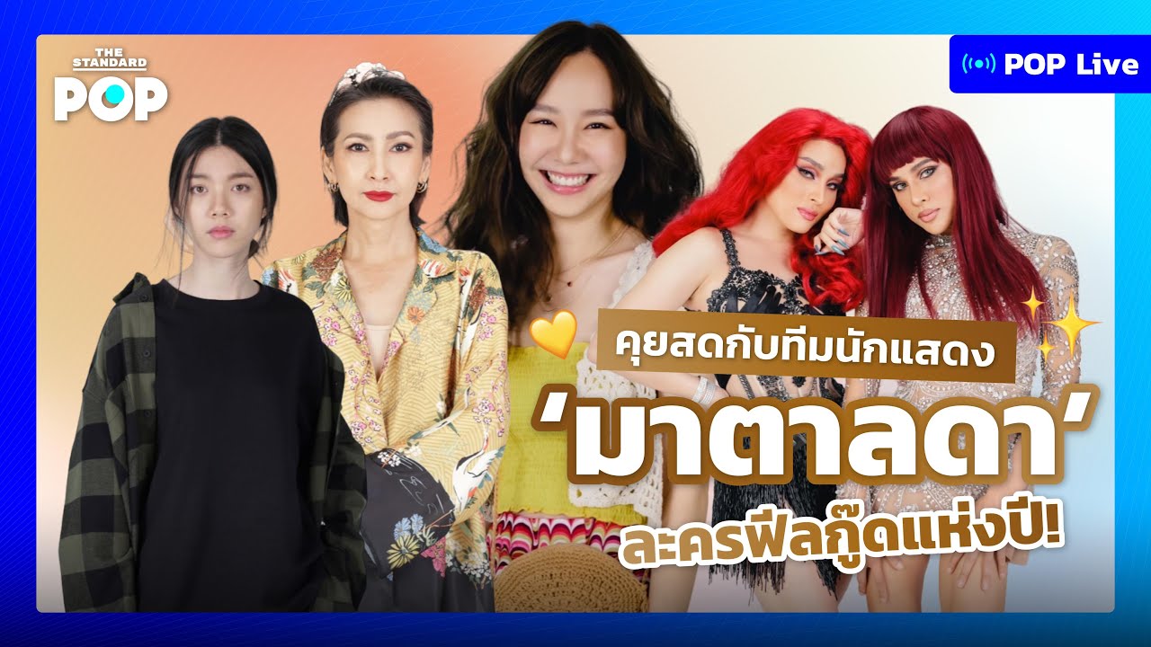 มาตาลดา ละครฟีลกู๊ดแห่งปี คุยเบื้องหลังสนุกๆ กับทีมนักแสดง POP LIVE! YouTube
