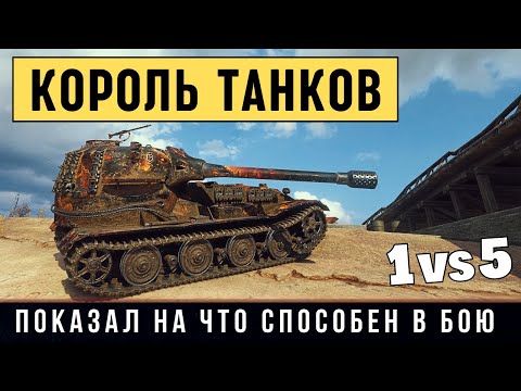 Видео: САМЫЙ ОПАСНЫЙ НЕМЕЦКИЙ СУПЕРТЯЖ - VK 72.01 (K) показал на что способен в бою