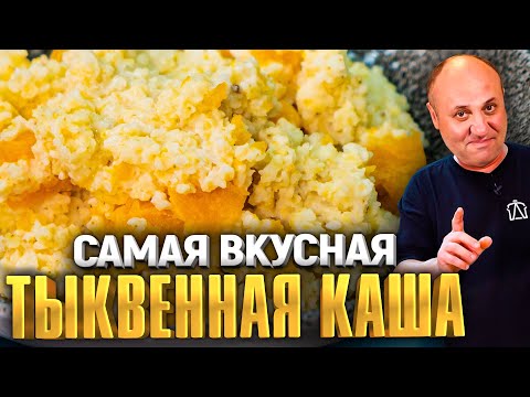 ТЫКВЕННАЯ КАША с ПШЕНОМ! 2 простых ВАРИАНТА приготовления! Быстрый РЕЦЕПТ от Ильи Лазерсона