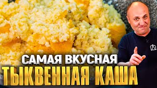 ТЫКВЕННАЯ КАША с ПШЕНОМ! 2 простых ВАРИАНТА приготовления! Быстрый РЕЦЕПТ от Ильи Лазерсона