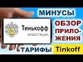 Тинькофф Инвестиции. Обзор приложения. Минусы. Акции. Фонды. Облигации. ETF. ОФЗ. ИИС. Инвестиции.