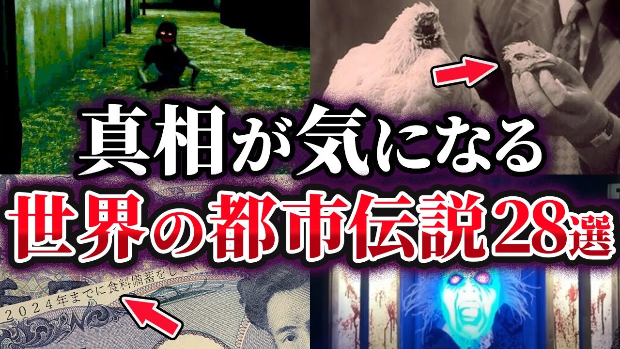 【総集編】真相が気になる世界の都市伝説28選【ゆっくり解説】