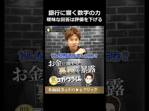銀行の評価が劇的に上がる融資面談での業績説明法#shorts - 脱・税理士スガワラくん