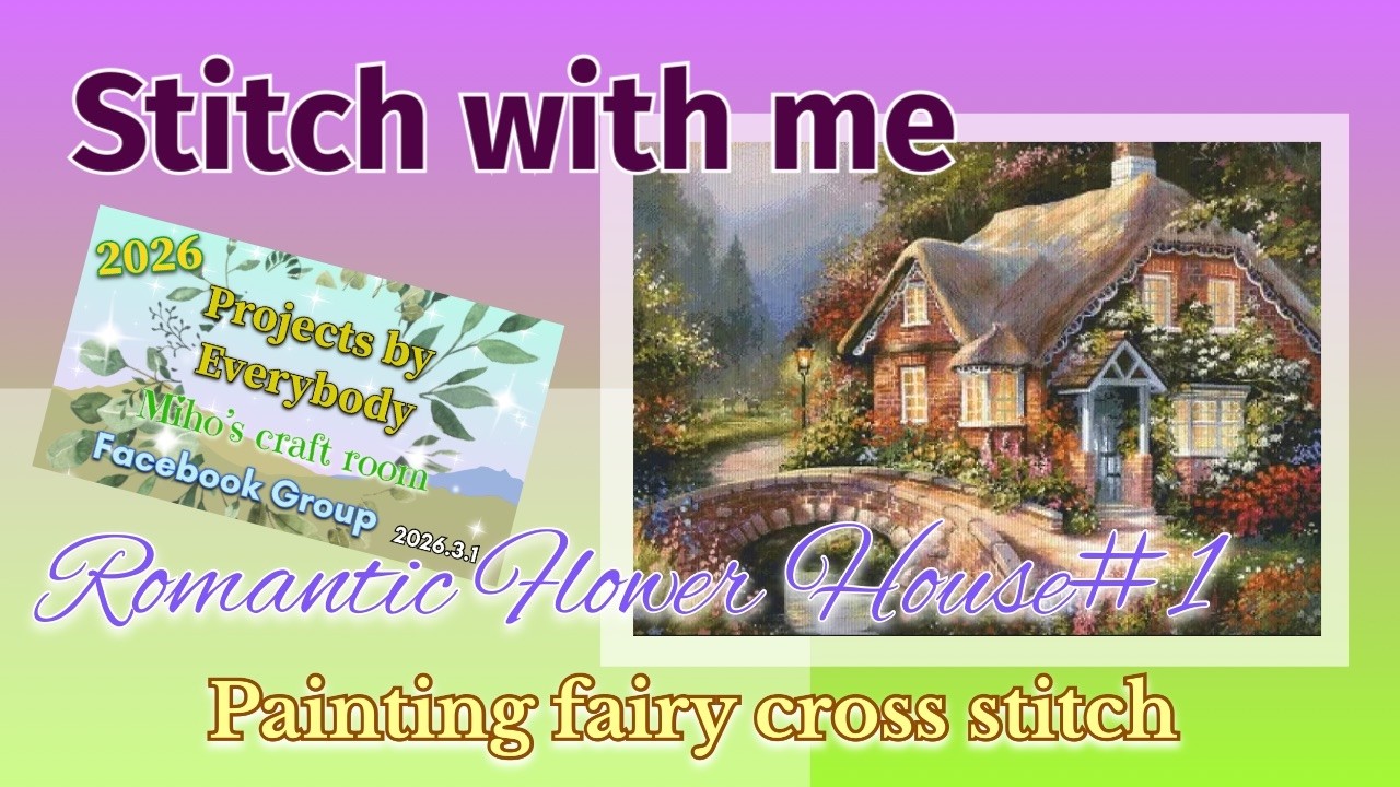 Вышивайте вместе со мной! Романтический цветочный домик #1 #картинафеявышивкакрестом