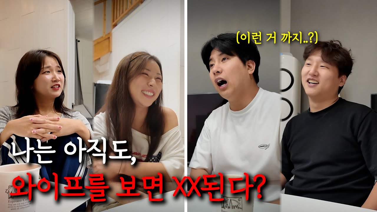 2년 차 부부와 예비부부의 노빠꾸 진실게임