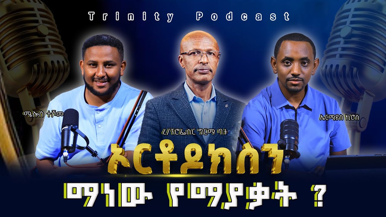 ኦርቶዶክስ የዓለም ስጋት ናትን ? ፕሮፌሰር ግርማ ላቀረቡት ሀሳብ  በማስረጃ የቀረበ ሂስ  Trinity podcast 