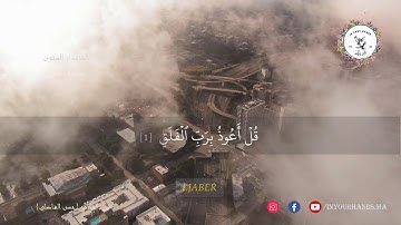 تلاوة رائعة لسورة الفلق مع القارئ  حسن الفاضلي