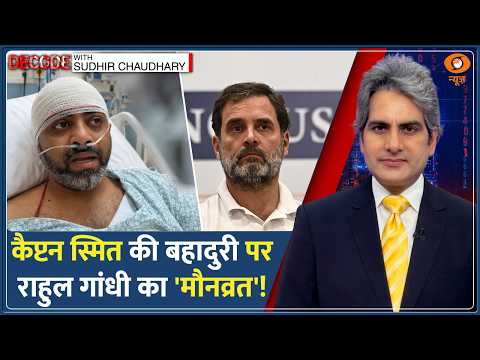 Decode: पूरी दुनिया में Captain Smit की तारीफ, Rahul Gandhi क्यों चुप? | Sudhir Chaudhary | Flydubai