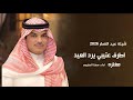 شيلة اطرف عتيبي يرد العيد مغتره اداء مهنا العتيبي شيلة عيد الفطر 2026 عيدية عتيبه
