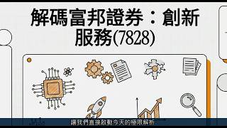 解碼富邦證券:創新服務 (7828 TT)