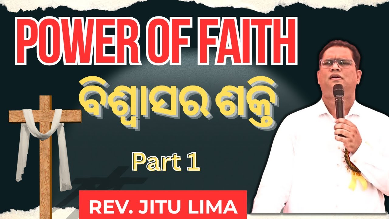 ବିଶ୍ୱାସର ଶକ୍ତି Part 1 | Power Of Faith New Odia Christian Sermon | Rev. Jeetu Lima |