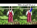 لعبة الفرق بين الصور للطفل الاختلاف بين الصورتان للاطفال25 