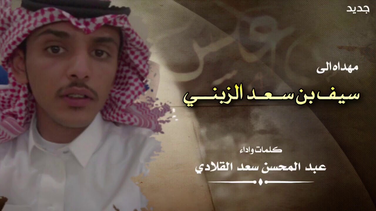 شيلة مهداه الى سيف بن سعد الزبني كلمات واداء عبد المحسن القلادي