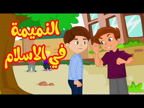 النميمة رسوم متحركة اسلامي للأطفال