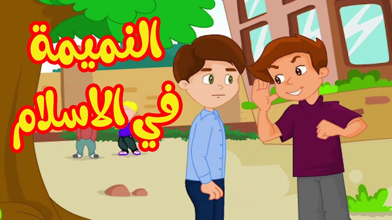 النميمة |  رسوم متحركة اسلامي للأطفال