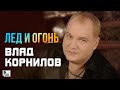 Влад Корнилов - Лёд и огонь (Альбом 2011) | Русский Шансон