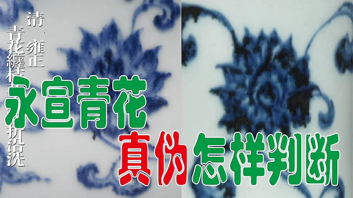怎样判断永乐宣德青花的真伪？ - 天天要闻