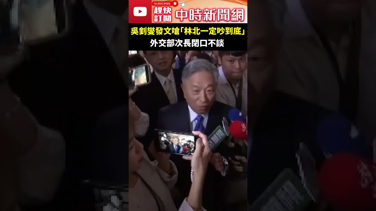 🔴【LIVE直播】嗆「林北一定吵到底」 外交部長吳釗燮最新回應｜2024.05.13｜Taiwan News Live｜台湾のニュース生放送｜대만 뉴스 방송