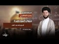 ليلة 27 محرم 1447 هـ سماحة السيد محمد الهاشمي ليلة 27 محرم 1447 هـ سماحة السيد محمد الهاشمي