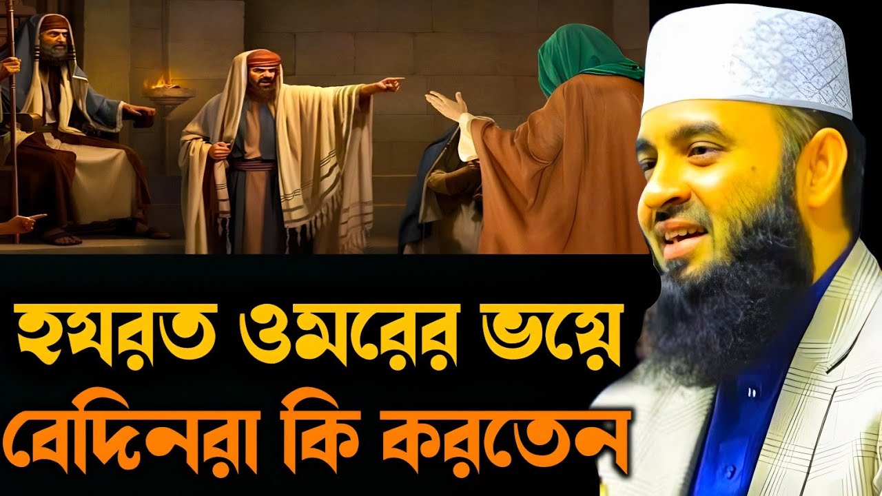 হযরত ওমর কে কেন এত ভয় করতো মিজানুর রহমান আজহারী | hazrat umar ghotona mijanur Rahman ajhari 2026