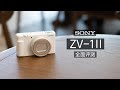 索尼 ZV-1II 开箱评测：超迷你相机这次真是“自拍”神器了