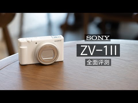 索尼 ZV-1II 开箱评测：超迷你相机这次真是“自拍”神器了