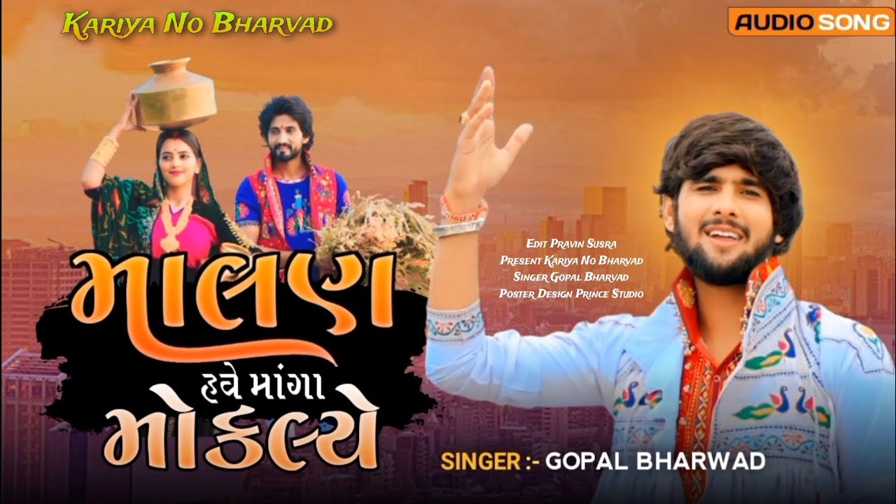 Malan Manga Mokliye   Gopal Bharvad New Song   Gopal Bharvad   trending  song  viral