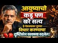 एकदा नक्की ऐकाच...| Marathi Quotes | thought | मराठी Motivation