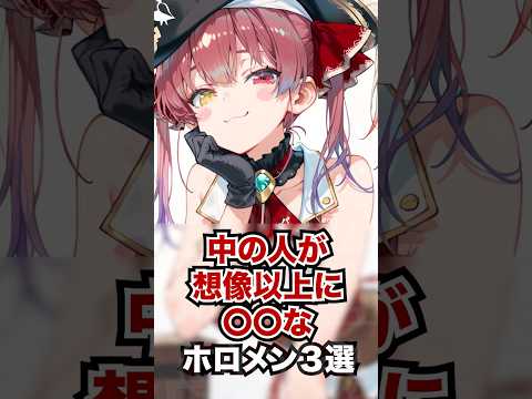中の人が想像以上に〇〇なホロメン3選 #ホロライブ #ホロライブ切り抜き #vtuber #雑学