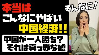 【GDP過去最高の伸び幅に騙されるな】本当はこんなにヤバイ中国経済！！「中国が一人勝ち」は真っ赤な嘘。