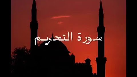 سورة التحريـــم - تلاوة رائعة - للقارىء محمد احمد عقيل