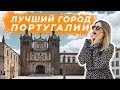 ВИЗЕУ - Лучший Город Португалии!