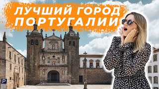 Лучший Город Португалии - ВИЗЕУ