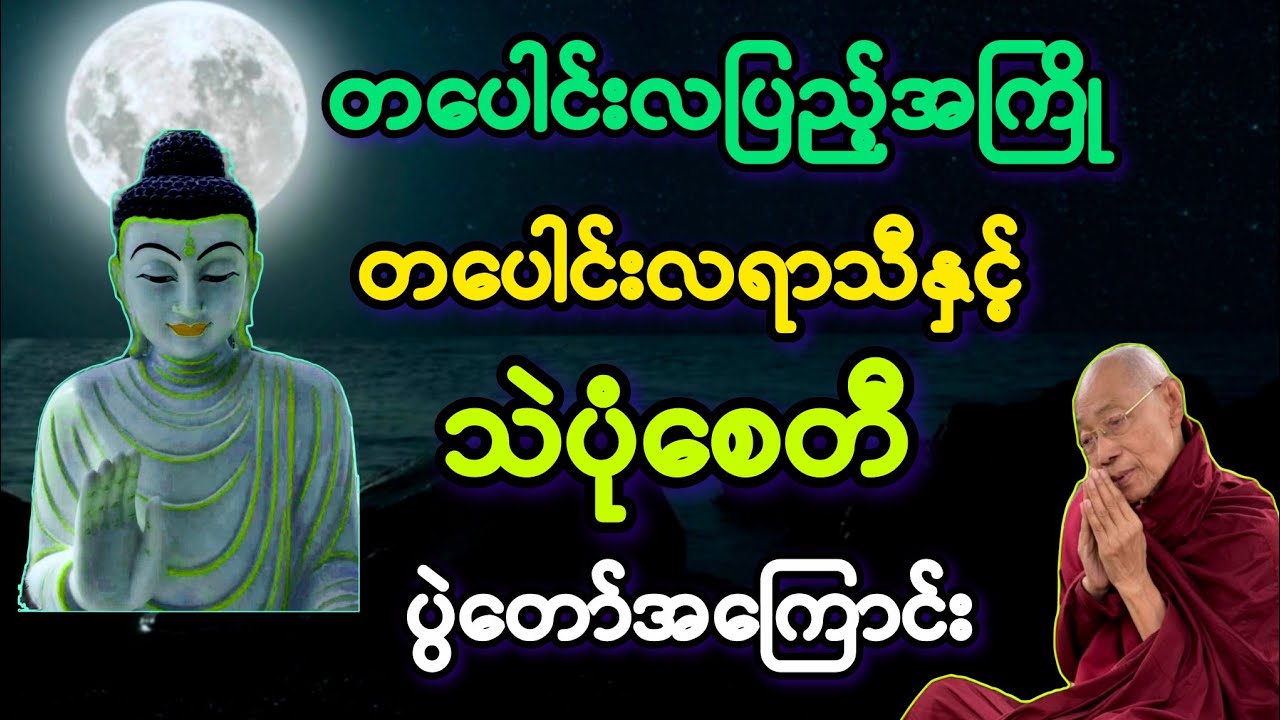 တပေါင်းလပြည့်အကြို တပေါင်းလရာသီနှင့် သဲပုံစေတီ ပွဲတော်အကြောင်း တရားတော်။