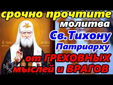 Самая Сильная молитва Святителю Тихону патриарху Московскому от ГРЕХОВНЫХ МЫСЛЕЙ И ВРАГОВ