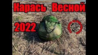 Рыбалка. Карась проснулся, ловля карася в апреле 2022. ЖОР НАЧАЛСЯ. Старое место продолжает радовать