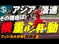 【陸上100m 蘇炳添(ソヘイテン)】体のキレを出す重心移動のメカニズムとそのトレーニング方法【YouTube体育大学 フィジカル分析 】