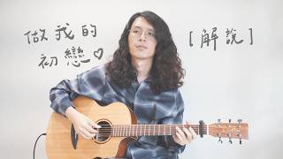 [ 木吉他｜彈唱教學 ] PIZZALI x JOYCE 做我的初戀