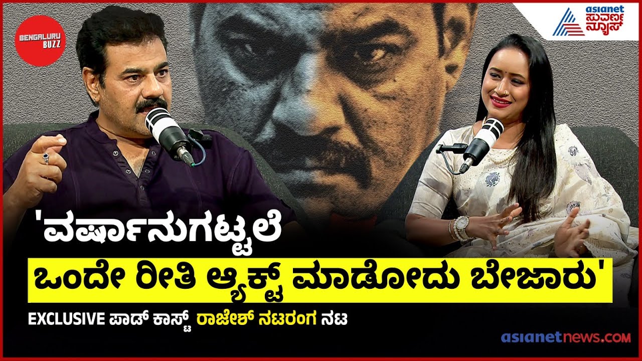 ಆದರ್ಶ ದಂಪತಿ ಆಗ್ಬೇಕಾ? 'ಗೌತಮ್' ಕ್ಯೂಟ್‌ ಟಿಪ್ಸ್! | Rajesh Nataranga In Bengaluru Buzz Podcast