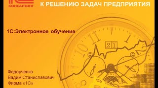Вебинар 27.04.16 «Новые возможности релиза 3.0.3 продуктов «1С:Электронное обучение» Вебинар 27.04.16 «Новые возможности релиза 3.0.3 продуктов «1С:Электронное обучение»