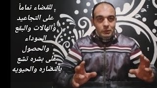 ح1علاج جميع مشاكل الوجه والبشره تجاعيد هالات سوداء حب شباب كلف بهاء خطوط رفيعه حب شباب شحوب الوجه