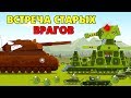 Встреча старых врагов - Мультики про танки