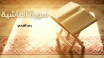 سورة الغاشية مكررة القارئ رعد الكردي
