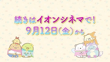 『映画 すみっコぐらし 空の王国とふたりのコ』イオンシネマとコラボレーションした劇場マナーCM 【2025年10 月31日公開】