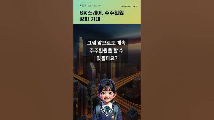 SK스퀘어, 주주환원 강화 기대 #20241031#주식#증권정보#주식정보