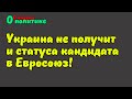 Украина не получит и статуса кандидата в Евросоюз