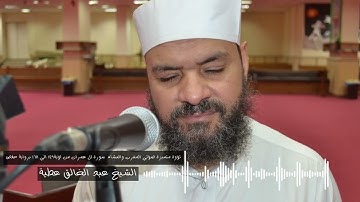 تلاوة متميزة من صلاتي المغرب والعشاء سورة ال عمران من 149 الي 168 برواية حفص الشيخ عبد الخالق عطية