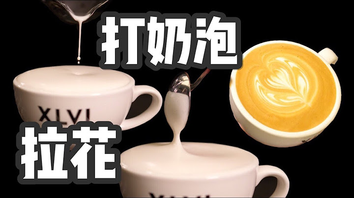 2分钟美味咖啡 | 地表最强超详细打奶泡教程 | 牛小咖MumaMoo - 天天要闻