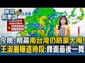 今晚-明晨西南風「南台灣仍防豪大雨」！王淑麗曝這時段注意：梅雨鋒面最後一舞【東森氣象讚】