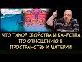 ✅ Н.Левашов. Николай Левашов - Что такое свойства и качества по отношению к пространству и материи